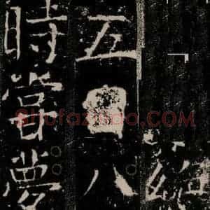 唐代 颜真卿 楷书《宋璟碑 之十八》毛笔书法楷书作品图片欣赏