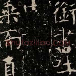 唐代 颜真卿 楷书《宋璟碑 之十九》毛笔书法楷书作品图片欣赏