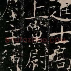 唐代 颜真卿 楷书《宋璟碑 之二十三》毛笔书法楷书作品图片欣赏
