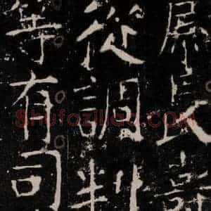 唐代 颜真卿 楷书《宋璟碑 之二十七》毛笔书法楷书作品图片欣赏