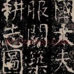 唐代 颜真卿 楷书《宋璟碑 之三十二》毛笔书法楷书作品图片欣赏