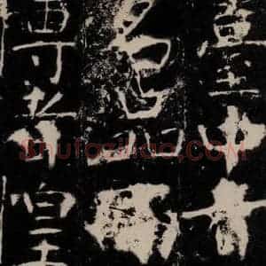 唐代 颜真卿 楷书《宋璟碑 之三十四》毛笔书法楷书作品图片欣赏