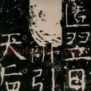 唐代 颜真卿 楷书《宋璟碑 之三十五》毛笔书法楷书作品图片欣赏