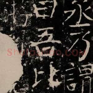 唐代 颜真卿 楷书《宋璟碑 之三十七》毛笔书法楷书作品图片欣赏