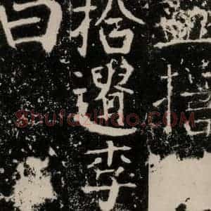 唐代 颜真卿 楷书《宋璟碑 之四十二》毛笔书法楷书作品图片欣赏