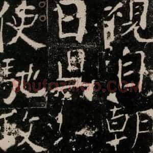 唐代 颜真卿 楷书《宋璟碑 之四十七》毛笔书法楷书作品图片欣赏