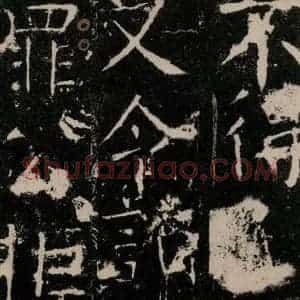 唐代 颜真卿 楷书《宋璟碑 之四十八》毛笔书法楷书作品图片欣赏