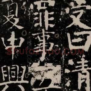 唐代 颜真卿 楷书《宋璟碑 之五十三》毛笔书法楷书作品图片欣赏