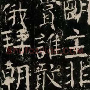 唐代 颜真卿 楷书《宋璟碑 之五十四》毛笔书法楷书作品图片欣赏