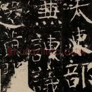 唐代 颜真卿 楷书《宋璟碑 之五十五》毛笔书法楷书作品图片欣赏