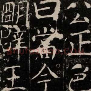唐代 颜真卿 楷书《宋璟碑 之五十七》毛笔书法楷书作品图片欣赏