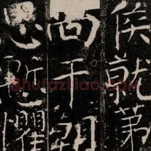 唐代 颜真卿 楷书《宋璟碑 之五十八》毛笔书法楷书作品图片欣赏