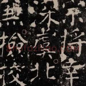 唐代 颜真卿 楷书《宋璟碑 之六十》毛笔书法楷书作品图片欣赏