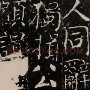 唐代 颜真卿 楷书《宋璟碑 之六十二》毛笔书法楷书作品图片欣赏