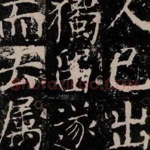 唐代 颜真卿 楷书《宋璟碑 之六十三》毛笔书法楷书作品图片欣赏