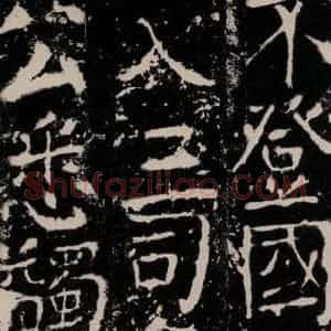 唐代 颜真卿 楷书《宋璟碑 之六十四》毛笔书法楷书作品图片欣赏
