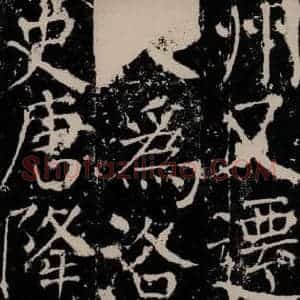唐代 颜真卿 楷书《宋璟碑 之六十六》毛笔书法楷书作品图片欣赏