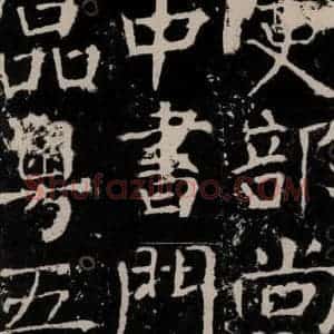 唐代 颜真卿 楷书《宋璟碑 之六十七》毛笔书法楷书作品图片欣赏