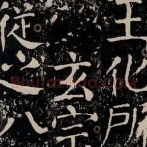 唐代 颜真卿 楷书《宋璟碑 之七十一》毛笔书法楷书作品图片欣赏