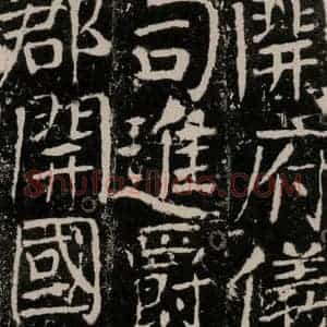 唐代 颜真卿 楷书《宋璟碑 之七十二》毛笔书法楷书作品图片欣赏