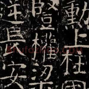 唐代 颜真卿 楷书《宋璟碑 之七十三》毛笔书法楷书作品图片欣赏