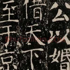 唐代 颜真卿 楷书《宋璟碑 之七十六》毛笔书法楷书作品图片欣赏