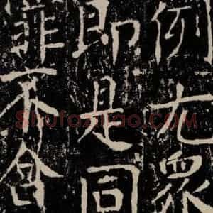 唐代 颜真卿 楷书《宋璟碑 之七十七》毛笔书法楷书作品图片欣赏