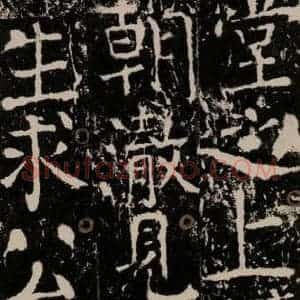 唐代 颜真卿 楷书《宋璟碑 之八十》毛笔书法楷书作品图片欣赏