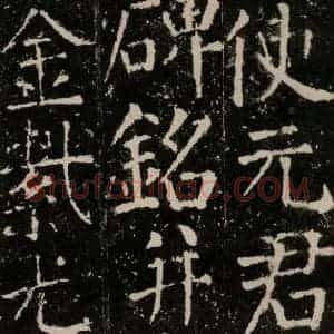 唐代 颜真卿 楷书《元结墓表 之二》毛笔书法楷书作品图片欣赏
