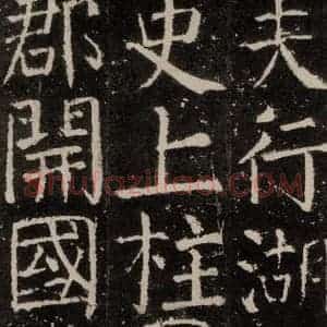 唐代 颜真卿 楷书《元结墓表 之三》毛笔书法楷书作品图片欣赏