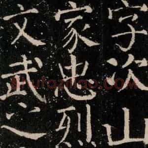 唐代 颜真卿 楷书《元结墓表 之五》毛笔书法楷书作品图片欣赏