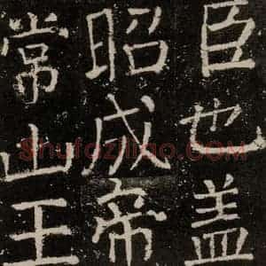 唐代 颜真卿 楷书《元结墓表 之六》毛笔书法楷书作品图片欣赏