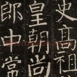 唐代 颜真卿 楷书《元结墓表 之八》毛笔书法楷书作品图片欣赏