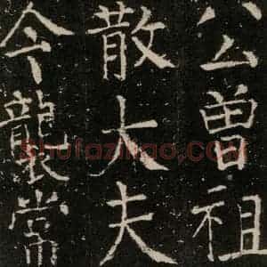 唐代 颜真卿 楷书《元结墓表 之九》毛笔书法楷书作品图片欣赏