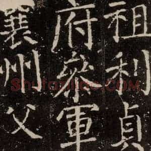 唐代 颜真卿 楷书《元结墓表 之十》毛笔书法楷书作品图片欣赏