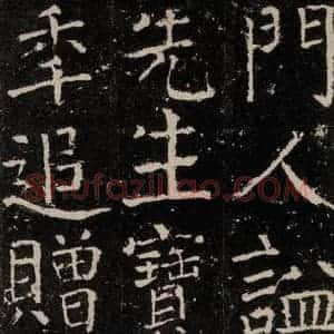 唐代 颜真卿 楷书《元结墓表 之十三》毛笔书法楷书作品图片欣赏