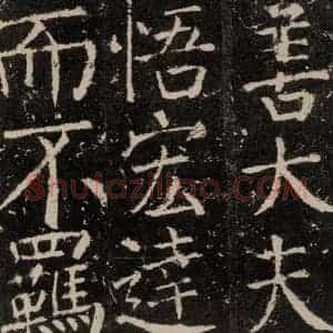 唐代 颜真卿 楷书《元结墓表 之十四》毛笔书法楷书作品图片欣赏