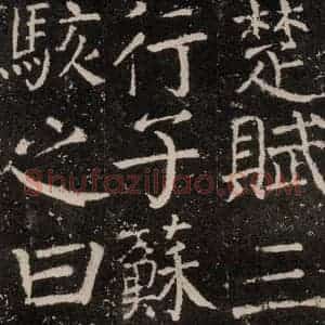 唐代 颜真卿 楷书《元结墓表 之十六》毛笔书法楷书作品图片欣赏