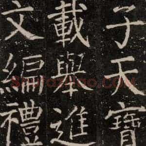 唐代 颜真卿 楷书《元结墓表 之十八》毛笔书法楷书作品图片欣赏