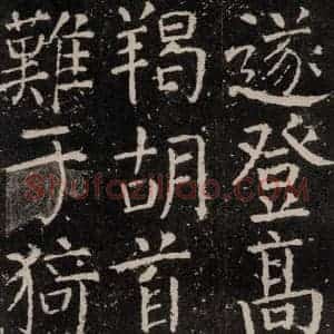 唐代 颜真卿 楷书《元结墓表 之二十》毛笔书法楷书作品图片欣赏