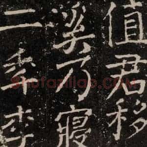 唐代 颜真卿 楷书《元结墓表 之二十二》毛笔书法楷书作品图片欣赏
