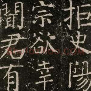唐代 颜真卿 楷书《元结墓表 之二十三》毛笔书法楷书作品图片欣赏