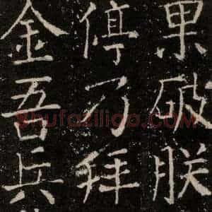 唐代 颜真卿 楷书《元结墓表 之二十五》毛笔书法楷书作品图片欣赏