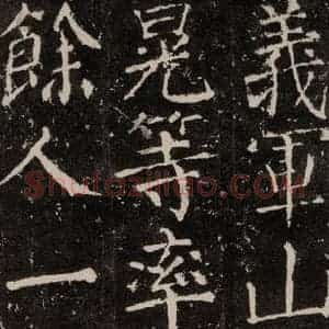 唐代 颜真卿 楷书《元结墓表 之二十七》毛笔书法楷书作品图片欣赏