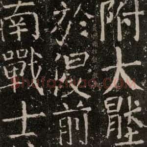唐代 颜真卿 楷书《元结墓表 之二十八》毛笔书法楷书作品图片欣赏