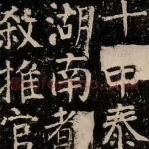 唐代 颜真卿 楷书《元结墓表 之三十三》毛笔书法楷书作品图片欣赏