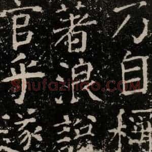 唐代 颜真卿 楷书《元结墓表 之三十九》毛笔书法楷书作品图片欣赏