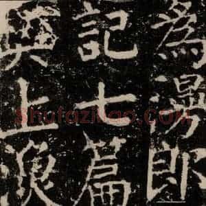 唐代 颜真卿 楷书《元结墓表 之四十》毛笔书法楷书作品图片欣赏