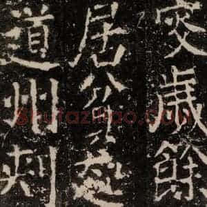 唐代 颜真卿 楷书《元结墓表 之四十二》毛笔书法楷书作品图片欣赏