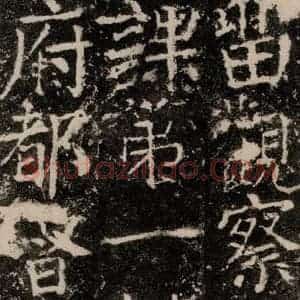 唐代 颜真卿 楷书《元结墓表 之四十六》毛笔书法楷书作品图片欣赏